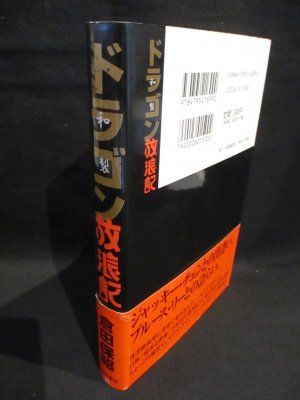 和製ドラゴン放浪記 ※見返しサイン入り(倉田保昭) / 古本、中古本、古 