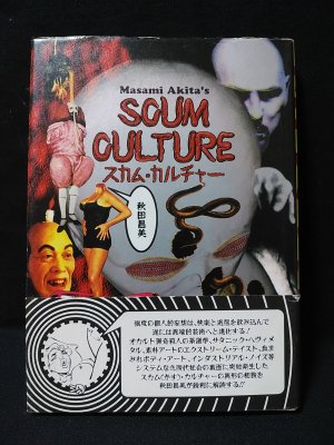 スカム・カルチャー(秋田昌美 ) / 古本、中古本、古書籍の通販は「日本