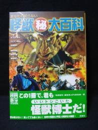 あなたの知らない怪獣マル秘大百科　映画秘宝COLLECTION25