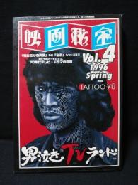 男泣きTVランド　Tattoo yu　映画秘宝Vol.4
