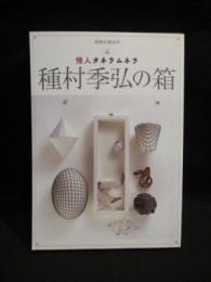 種村季弘の箱　怪人タネラムネラ　別冊幻想文学 13　