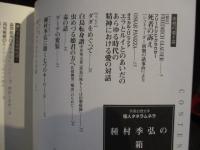 種村季弘の箱　怪人タネラムネラ　別冊幻想文学 13　