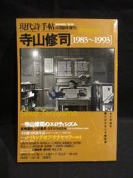 現代詩手帖4月臨時増刊　寺山修司　1983-1993　