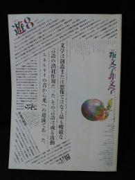 遊 objet magazine　1975年No.8　特集 叛文学非文学　