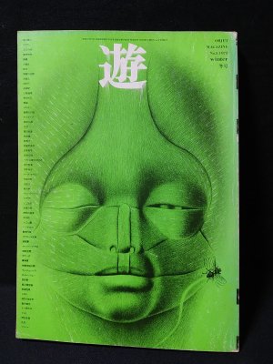 遊 objet magazine 1973年冬号No.5 特集・日本イデオロギー1農学