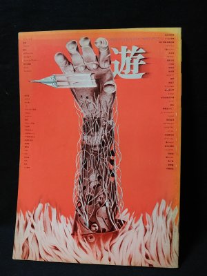 遊 3号 objet magazine No.3 1972 遊 3号 objet magazine No.3 1972