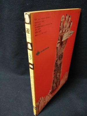 遊 1972年2号