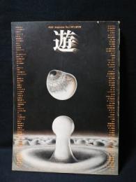 遊 objet magazine 創刊号 1971年No.1 (松岡正剛 杉浦康平 ほか