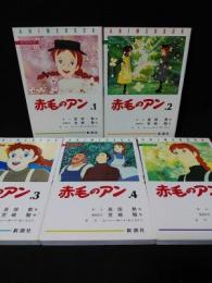 赤毛のアン アニメブック 全5巻揃(高畑勲 他演出・宮崎駿 他場面