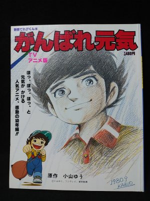 がんばれ元気 Tvアニメ版 別冊てれびくん10 小山ゆう原作 古書 コモド ブックス 古本 中古本 古書籍の通販は 日本の古本屋 日本の古本屋