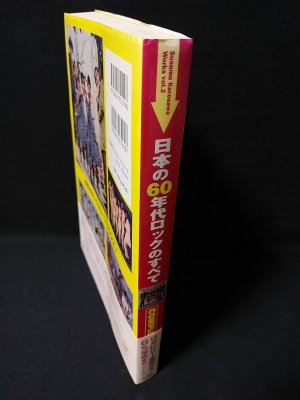 豪華で新しい 日本の60年代ロックのすべて ロカビリー誕生からGS革命 COMPLETE 民族音楽、民謡