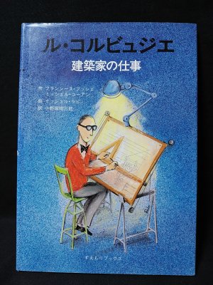 ル コルビュジエ 建築家の仕事 フランシーヌ ブッシェ ミッシェル コーアン ミッシェル ラビ絵 小野塚昭三郎訳 古書 コモド ブックス 古本 中古本 古書籍の通販は 日本の古本屋 日本の古本屋 ル コルビュジエ 建築家の仕事 フランシーヌ ブッシェ ミッシェル コーアン ミッシェル ラビ絵 小野塚昭三郎訳 古書 コモド ブックス 古本 中古本 古書籍の通販は 日本の古本屋 日本の古本屋