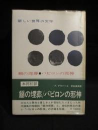 鰯の埋葬／バビロンの邪神　新しい世界の文学 67