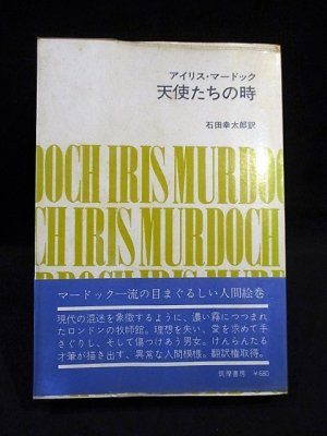 天使たちの時 アイリス マードック 石田幸太郎訳 古書 コモド ブックス 古本 中古本 古書籍の通販は 日本の古本屋 日本の古本屋