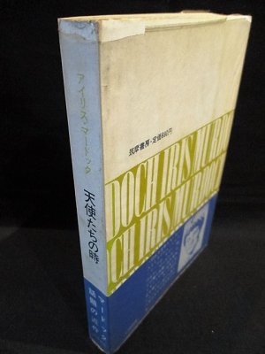 天使たちの時 アイリス マードック 石田幸太郎訳 古書 コモド ブックス 古本 中古本 古書籍の通販は 日本の古本屋 日本の古本屋