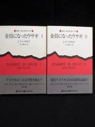 金持になったウサギ　全2巻揃　現代世界の文学