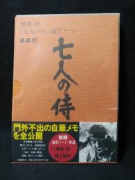黒澤明「七人の侍」創作ノート(黒澤明 野上照代解説) / 古本、中古本