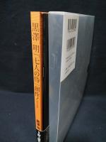 黒澤明「七人の侍」創作ノート(黒澤明 野上照代解説) / 古本
