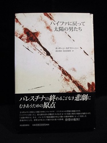 ハイファに戻って／太陽の男たち   新装新版/河出書房新社/ガッサ-ン・カナファ-ニ-（単行本） Amazon.co.jp: ハイファに戻って/太陽の男たち (河出文庫 カ 3-1