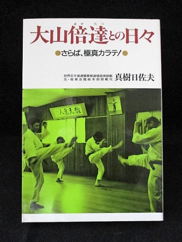 大山倍達との日々 さらば、極真カラテ!(真樹日佐夫 ) / 古本