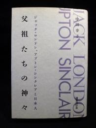 父祖たちの神々　ジャック・ロンドン、アプトン・シンクレアと日本人