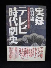 実録テレビ時代劇史　ちゃんばらクロニクル1953-1998