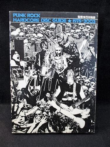 パンクロック/ハードコア ディスクガイド 1975-2003(行川和彦