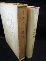 イェイツ詩集　増補改訂第3版