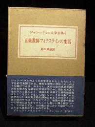 ジャン＝パウル文学全集6　五級教師フィクスラインの生活