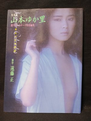山本ゆか里写真集 カルバドスの日 週刊プレイボーイ特別編集 遠藤正撮影 古本 中古本 古書籍の通販は 日本の古本屋 日本の古本屋