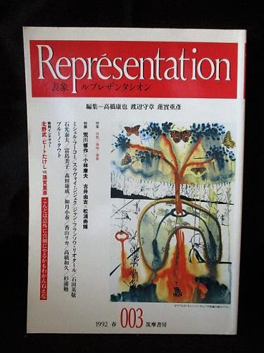 ルプレザンタシオン 表象 003号 特集 狂気/身体/表象 高橋康也/渡辺守章/蓮實重彦編 ミシェル・フーコー/スラヴォイ・ジジェク/香山リカ/如月小春/ブルーノ・タウトほか