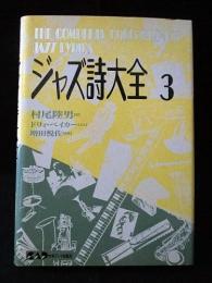 ジャズ詩大全 3