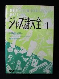 ジャズ詩大全 1　（改訂第1刷）　