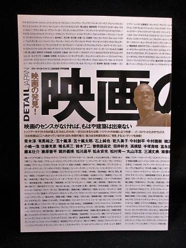 映画の発見! DETAIL JAPAN 2008年7月号 映画の発見！ DETAIL JAPAN (ディーテイル・ジャパン) 2008年 7月号