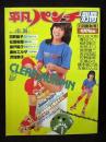 平凡パンチ別冊 46　11月号　大場久美子表紙　日野繭子/松原樹里/瀬戸陽子/麻也エルザ/沢加奈子ほか　