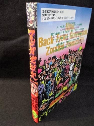 マンガ地獄変 植地毅 宇田川岳夫 吉田豪 ほか 古本 中古本 古書籍の通販は 日本の古本屋 日本の古本屋