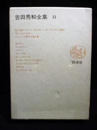 吉田秀和全集 13　音楽家のこと