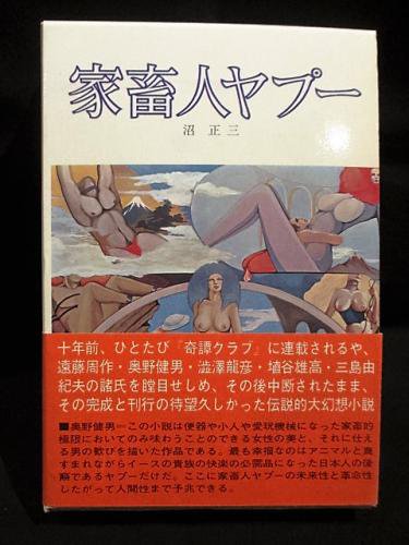 家畜人ヤプー 沼正三 古本 中古本 古書籍の通販は 日本の古本屋 日本の古本屋