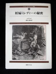 新装版 ダルタニャン物語 2　妖婦ミレディーの秘密