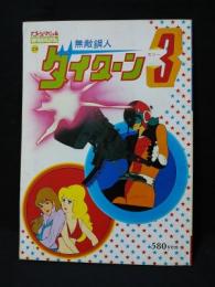 無敵鋼人ダイターン3　アニメージュスペシャルロマンアルバム29　