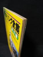 無敵鋼人ダイターン3　アニメージュスペシャルロマンアルバム29　