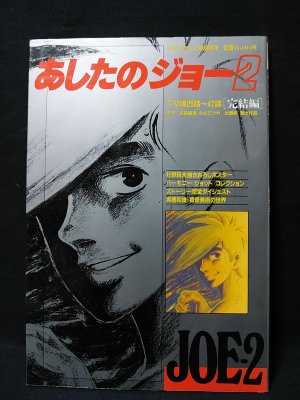 あしたのジョー 2 少年マガジン　特別別冊 あしたのジョー2 TV版26話～47話 完結編 少年マガジン特別別冊 / 古本