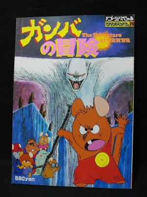 ガンバの冒険 アニメージュスペシャルロマンアルバム26 古書 コモド ブックス 古本 中古本 古書籍の通販は 日本の古本屋 日本の古本屋 ガンバの冒険 アニメージュスペシャルロマンアルバム26 古書 コモド ブックス 古本 中古本 古書籍の通販は 日本の古本屋 日本の古本屋