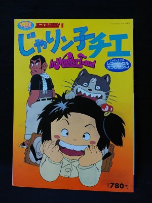 じゃりン子チエ IN WONDERLAND 100てんランドアニメコレクション じゃりン子チエ IN WONDERLAND 100てんランドアニメコレクション