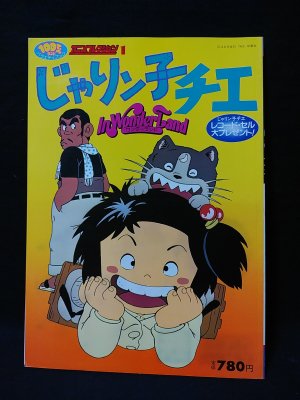 じゃり ン 子 チエ