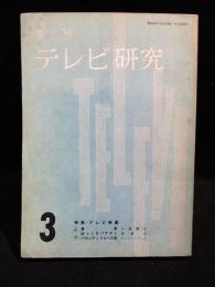 季刊　テレビ研究　3　特集・テレビ映画　<作品>春宵　小島靖子/びっくりパアティ　飯島正/バウンティフルへの旅　ホートン・フット　