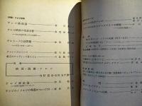 季刊　テレビ研究　3　特集・テレビ映画　<作品>春宵　小島靖子/びっくりパアティ　飯島正/バウンティフルへの旅　ホートン・フット　