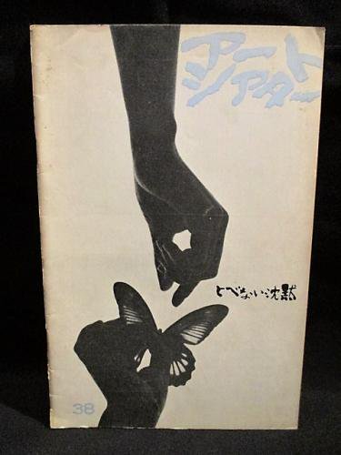 とべない沈黙 とべない沈黙 (Film, Japanese New Wave): Reviews, Ratings