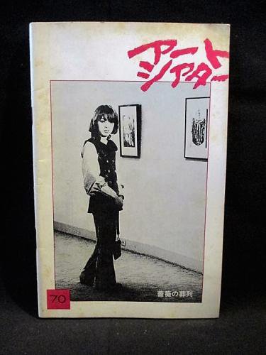 アートシアター 70 薔薇の葬列 松本俊夫監督・脚本 ピーター/土屋嘉男