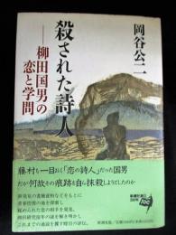 殺された詩人　柳田国男の恋と学問